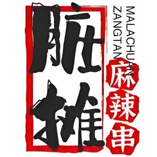 脏摊麻辣串官方号