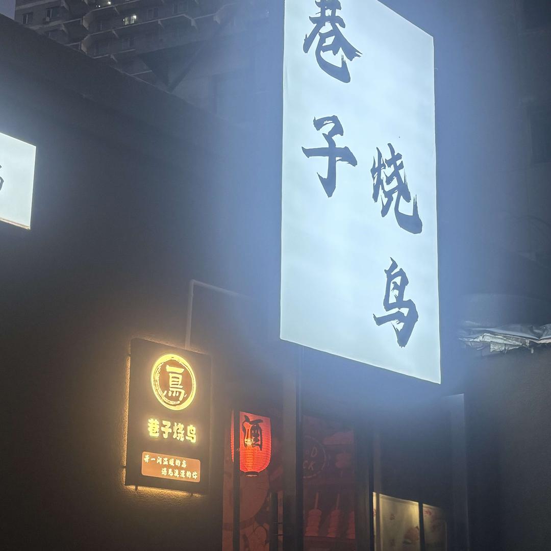 巷子烧鸟(文化路店)官方号