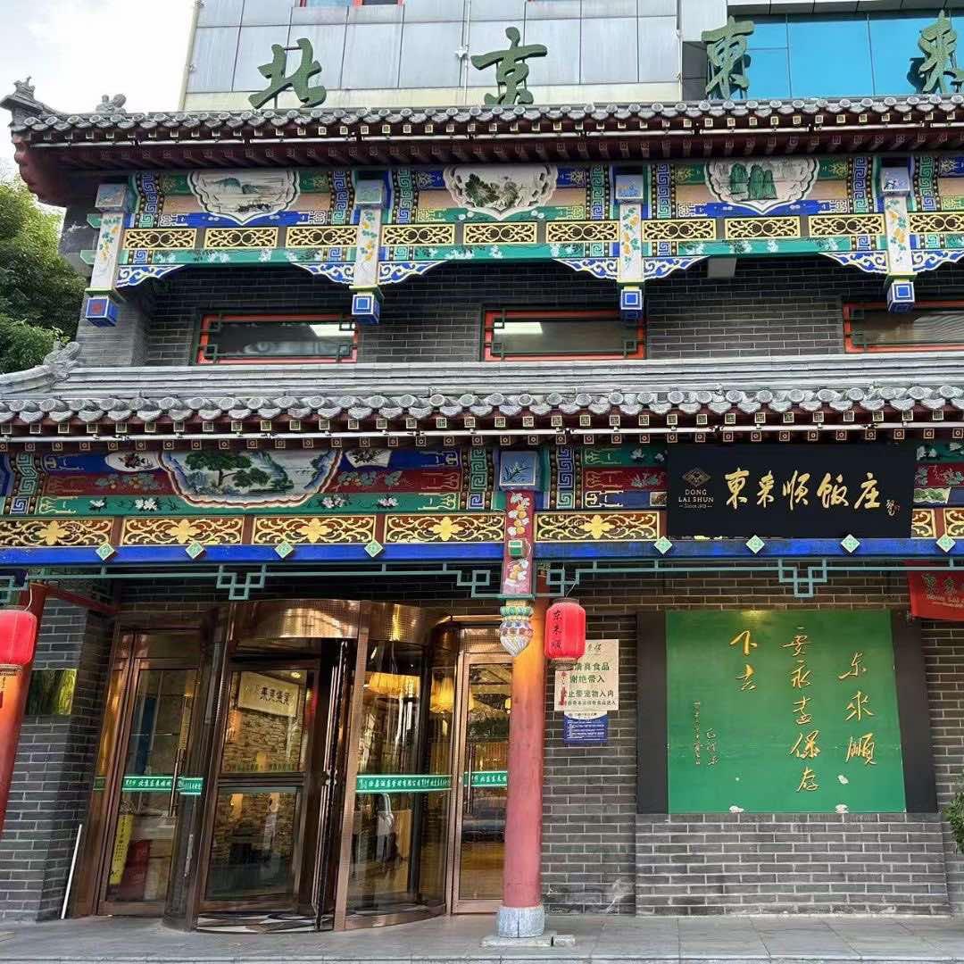 东来顺长硕(廊坊店)官方号