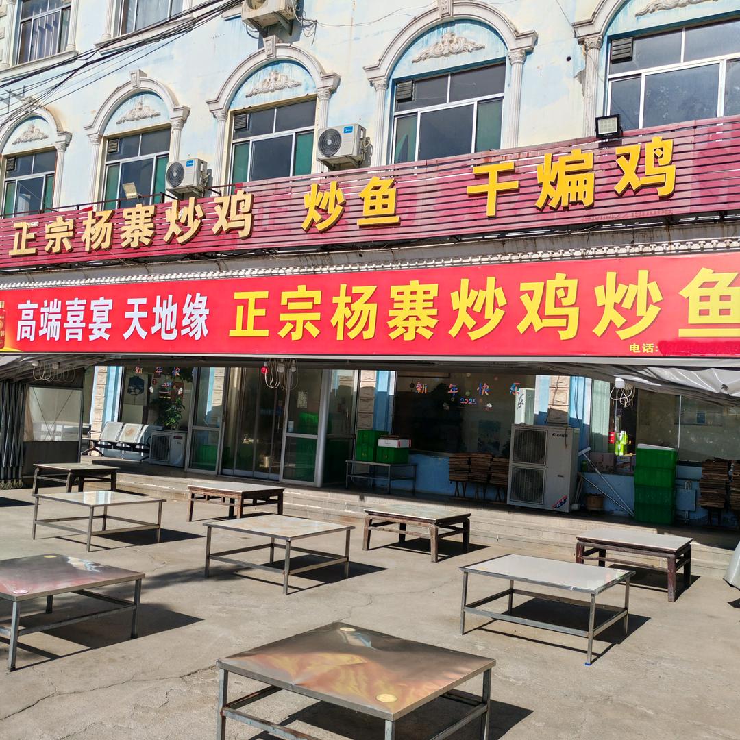 正宗杨寨炒鸡炒鱼干煸鸡炖鹅煮锅官方号