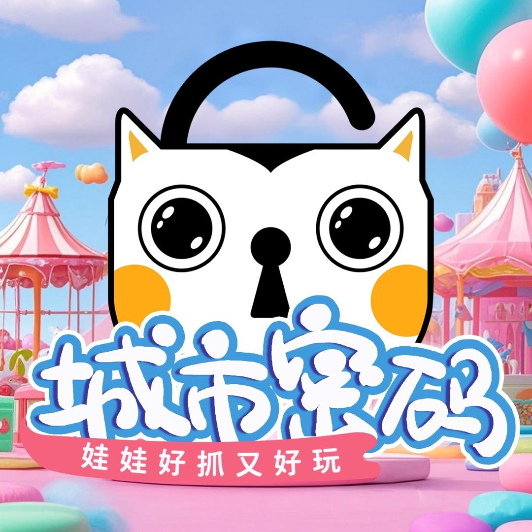 城市密码-新潮玩