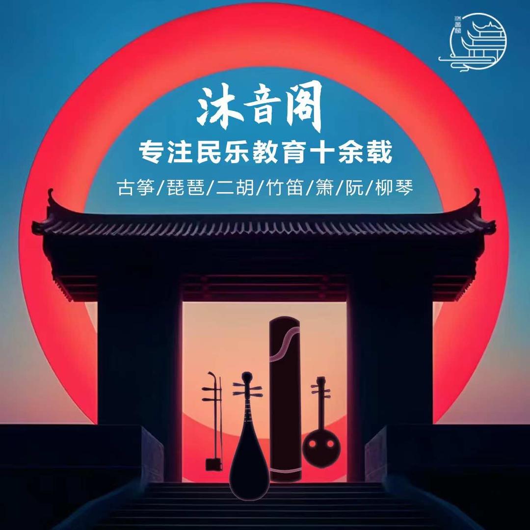 沐音阁民乐艺术培训中心品牌官方账号