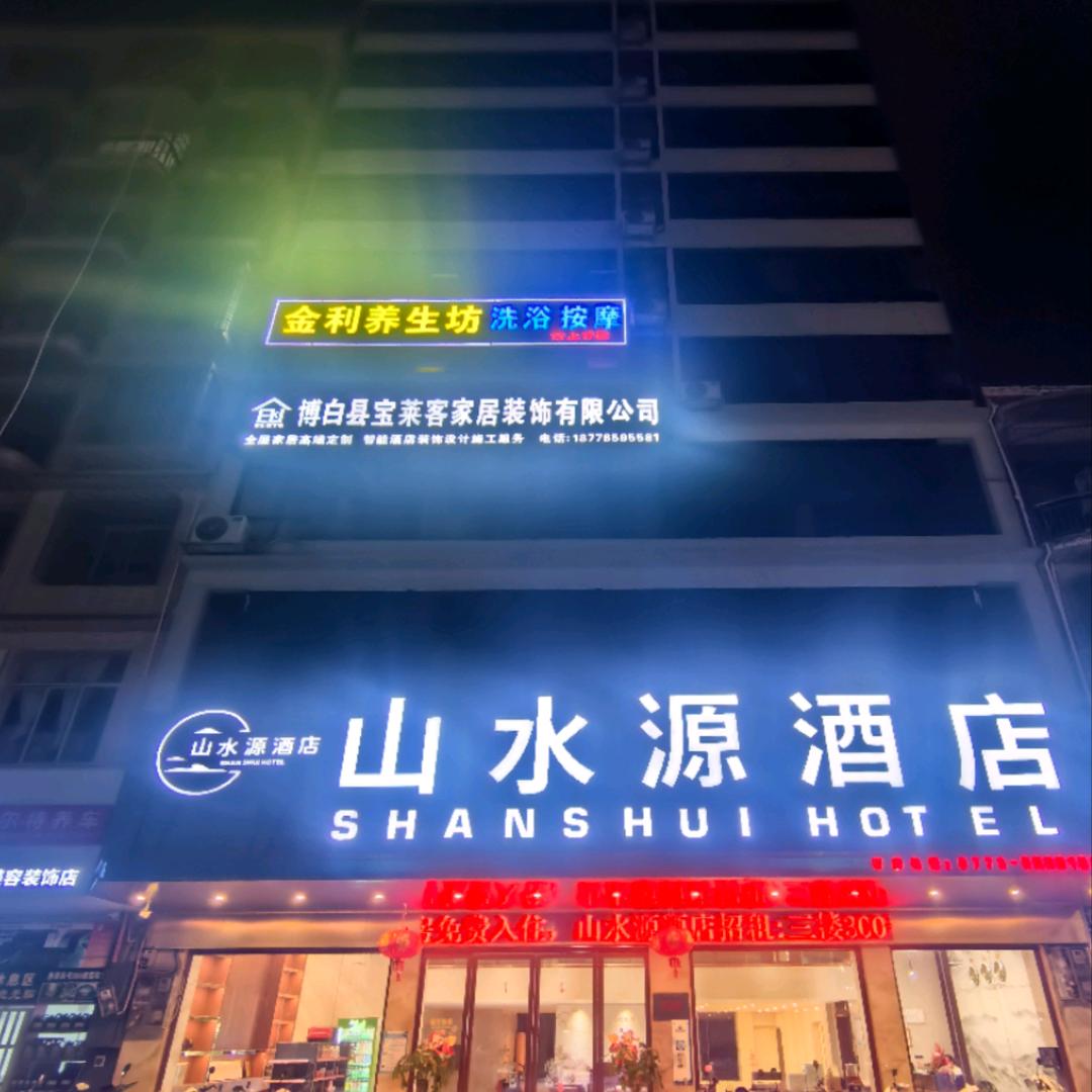 博白山水源酒店