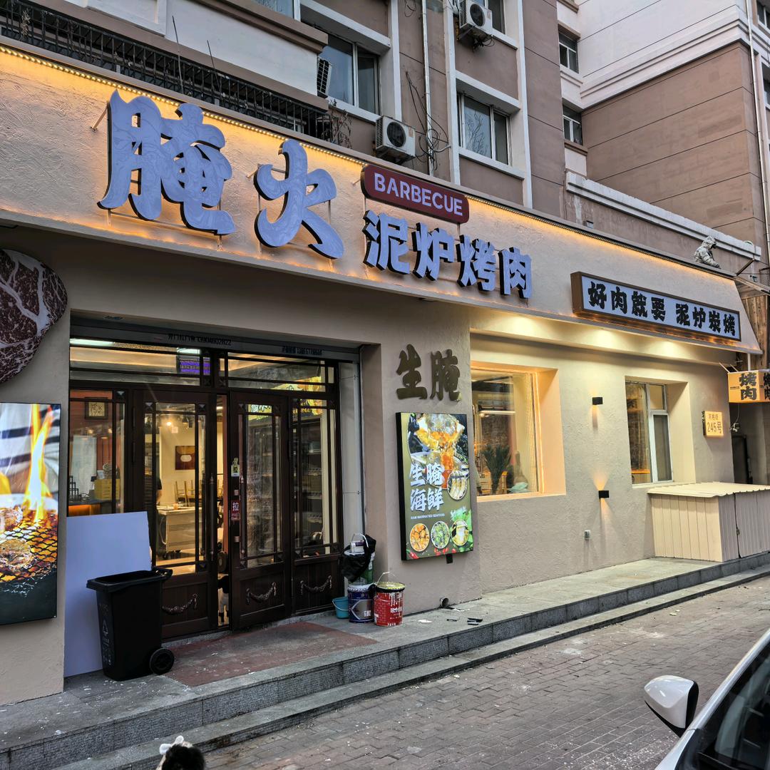 腌火泥炉烤肉·生腌