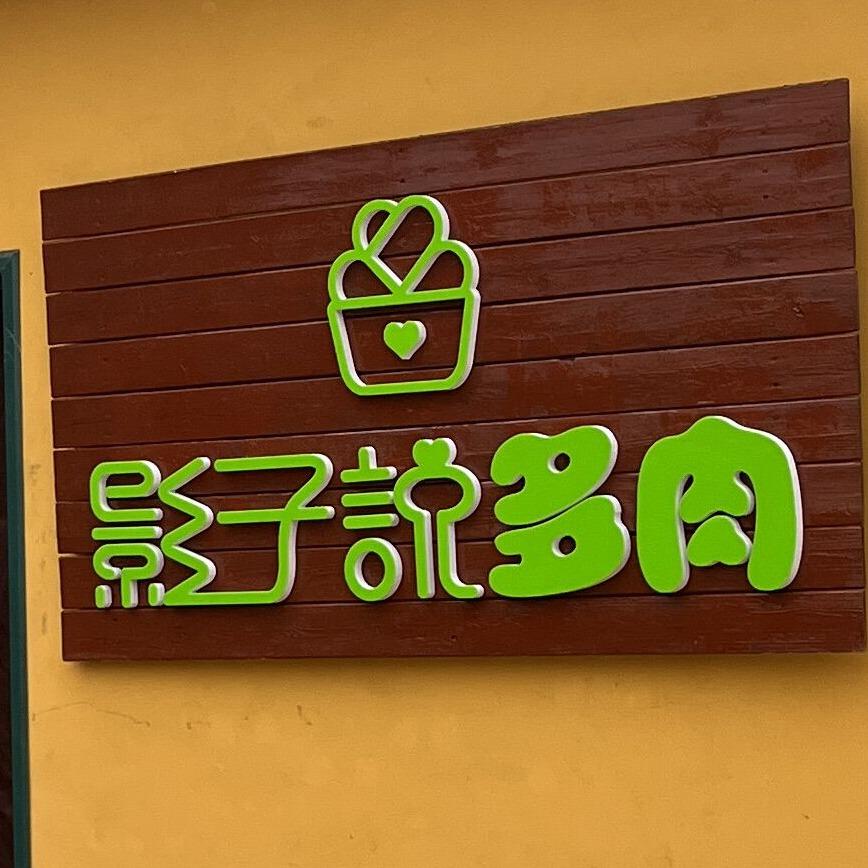 光光总-影子说多肉