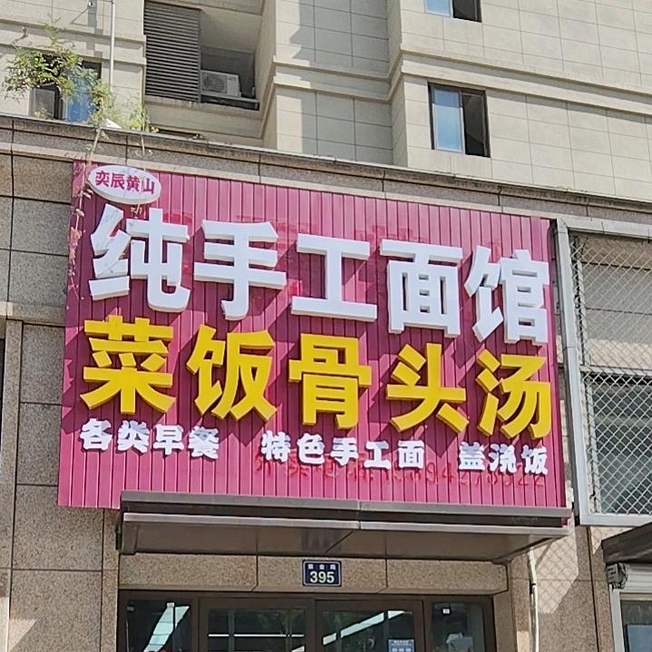 纯手工面馆菜饭骨头汤店官方号
