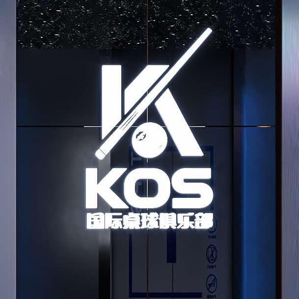 KOS国际桌球俱乐部官方号