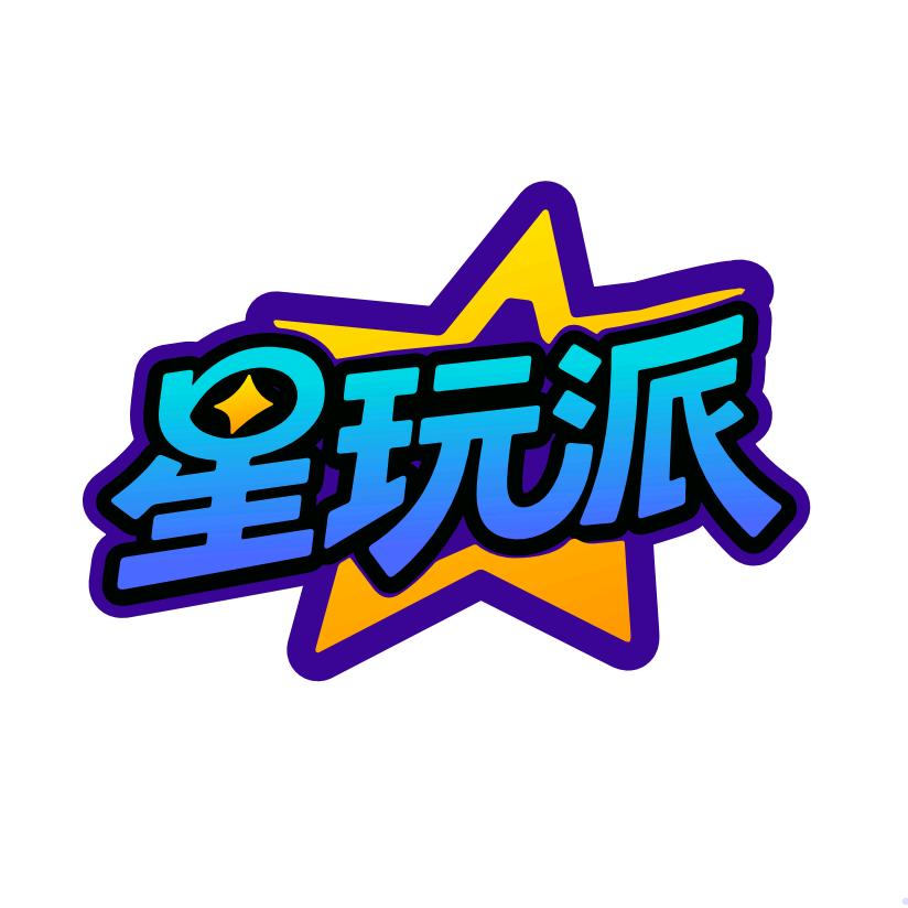 星玩派文化-直播福利官