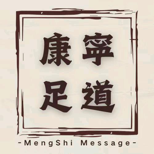 孟氏康寧足道官方号