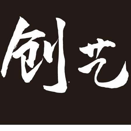 创艺美发工作室
