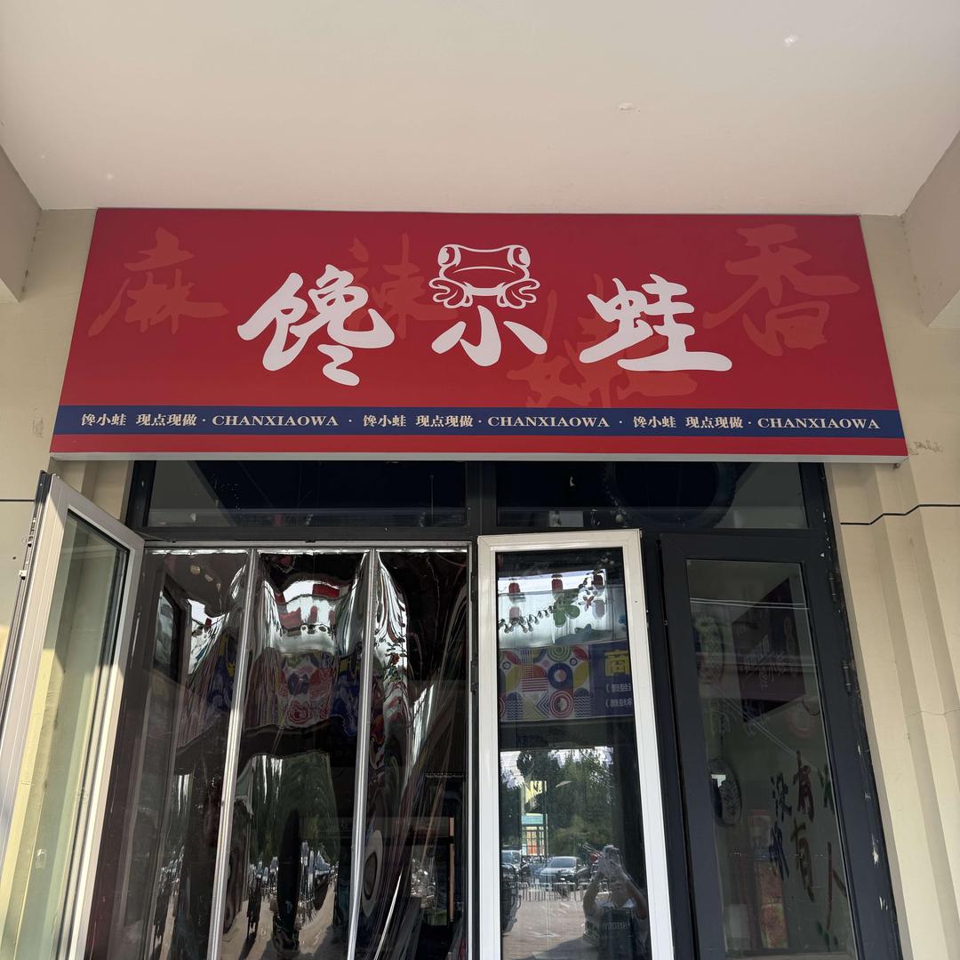 馋小蛙-烧烤