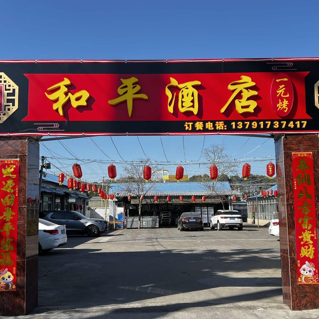 和平酒店（一元烤）每晚6:00直播
