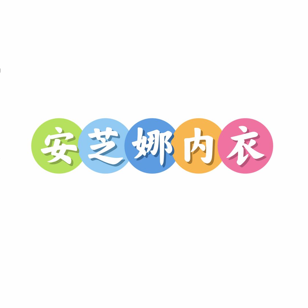 安芝娜百搭无钢圈内衣官方号