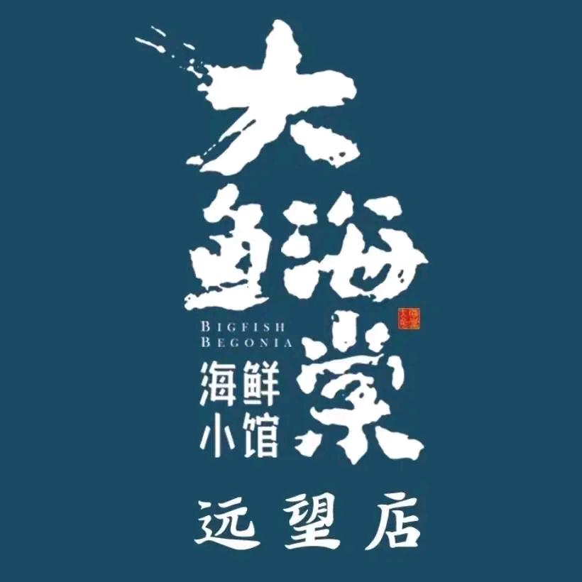 大鱼海棠远望店