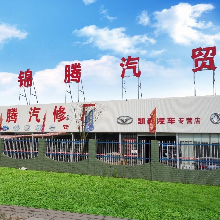 泸县锦腾汽修厂