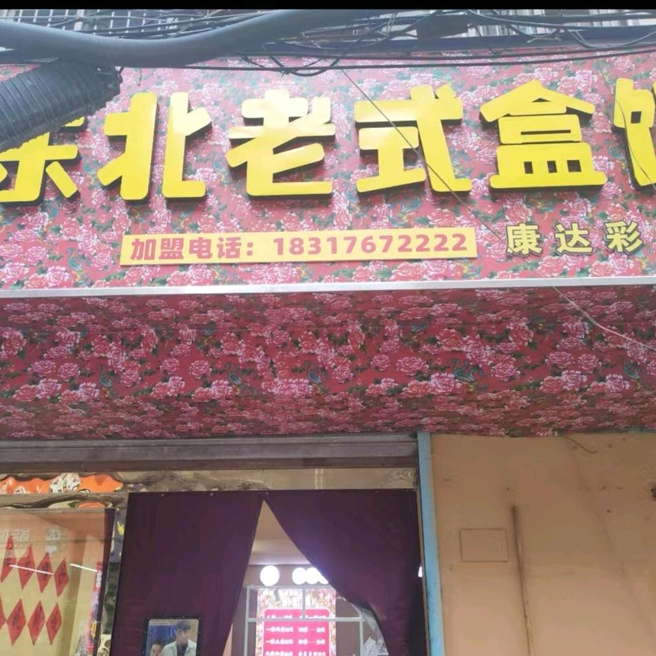 东北老式盒饭（康达店）