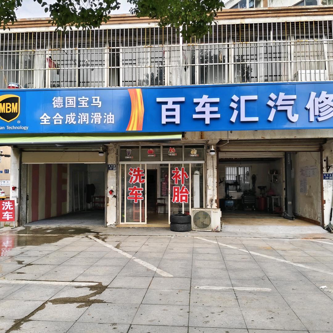 百车汇汽车服务