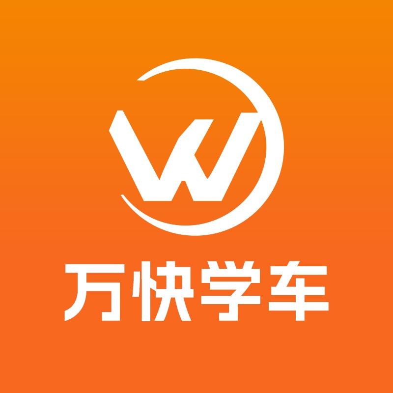 昆明万快学车