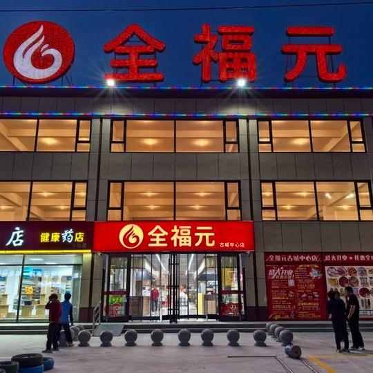 全福元古城中心店