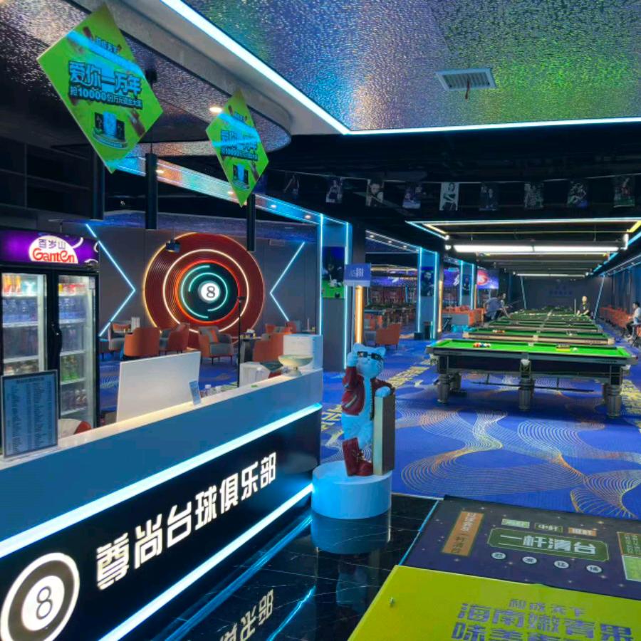 尊尚台球俱乐部