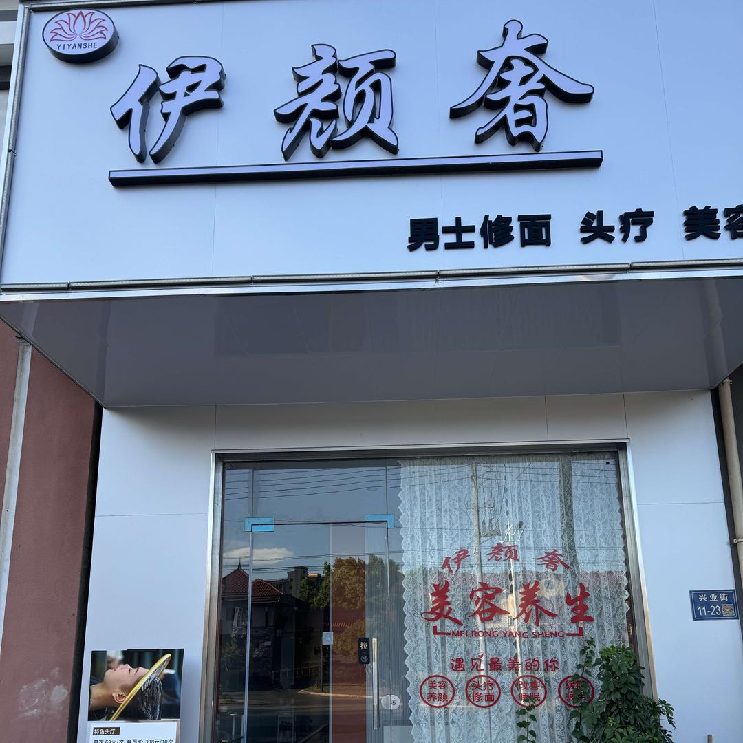 伊颜奢修容馆