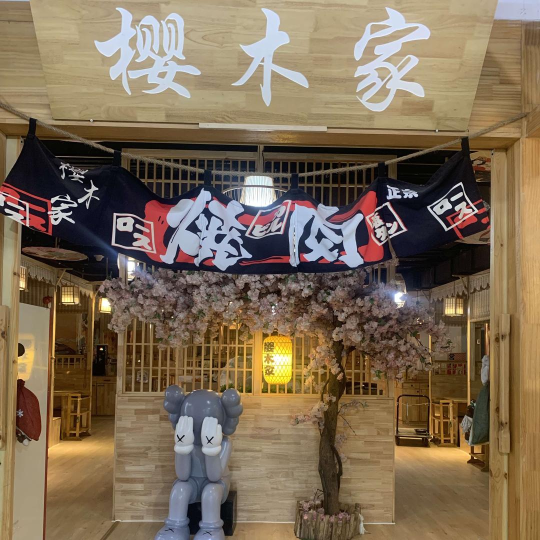 樱木家烤肉