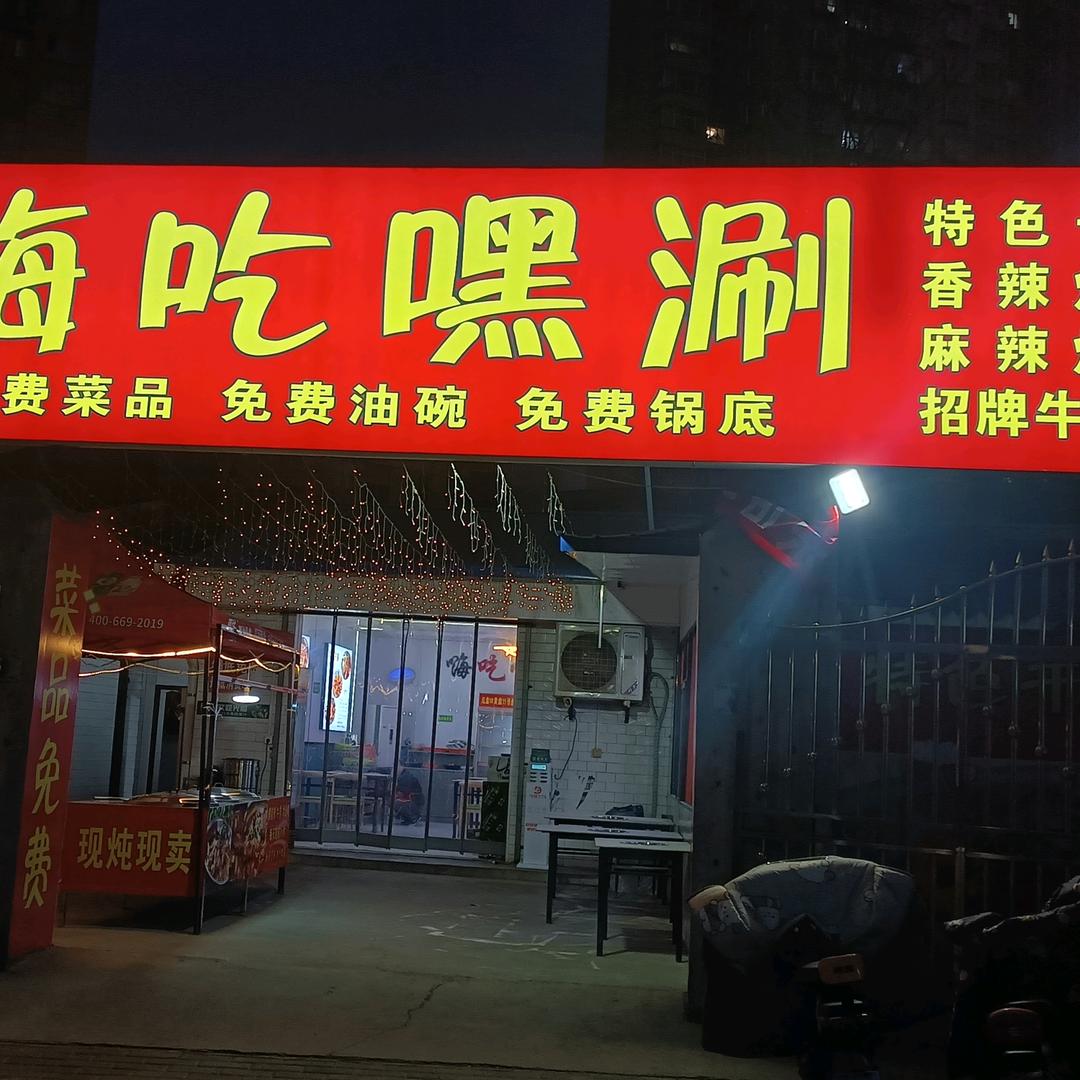 彬州市创新东路东关幼儿园对面【嗨吃嘿涮】