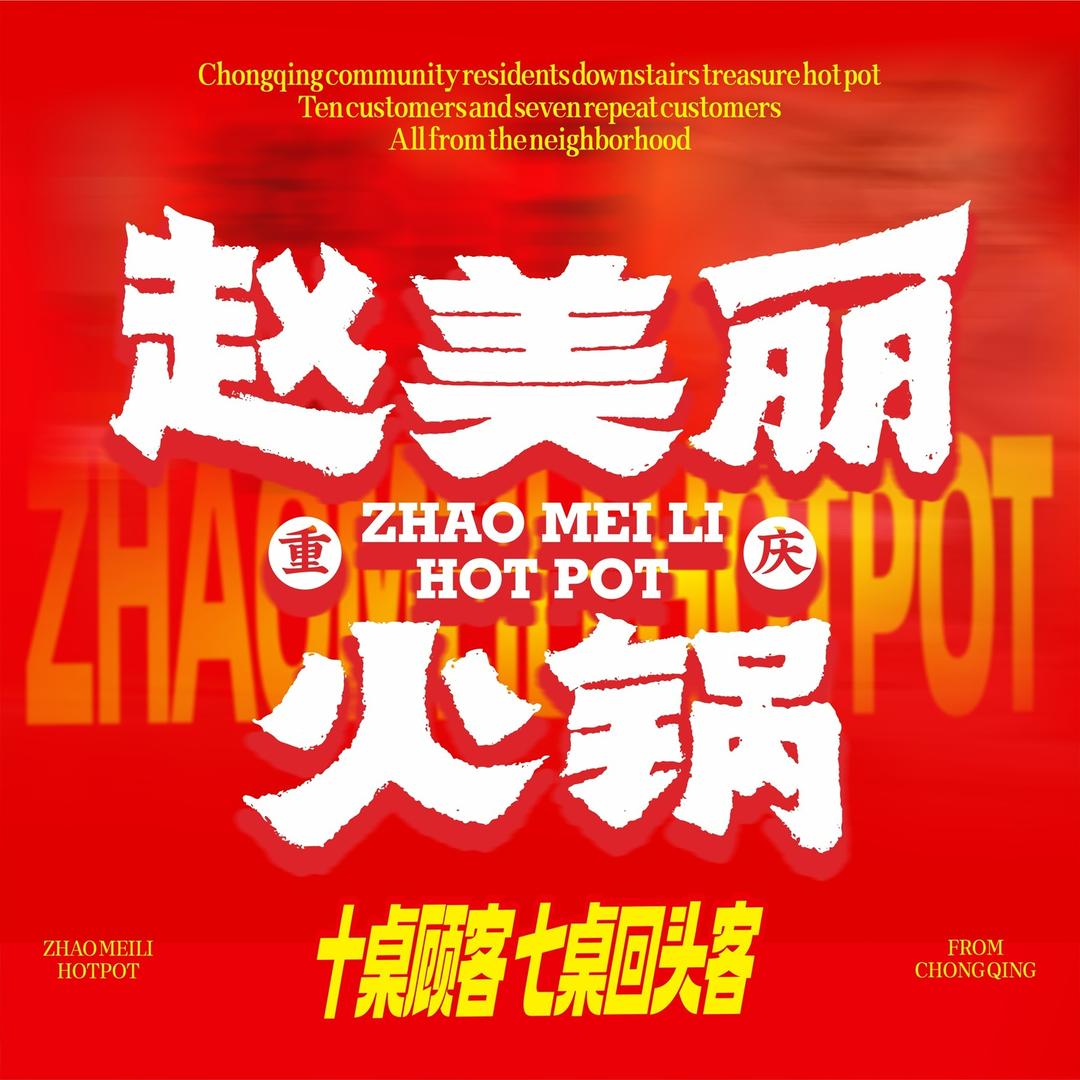 赵美丽·重庆非遗火锅(中惠万达店)