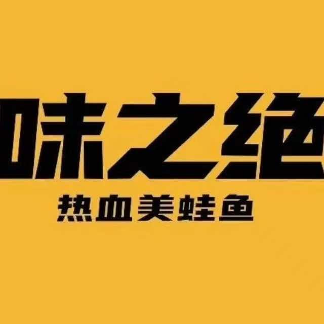 味之绝美蛙鱼火锅(射阳店)官方号