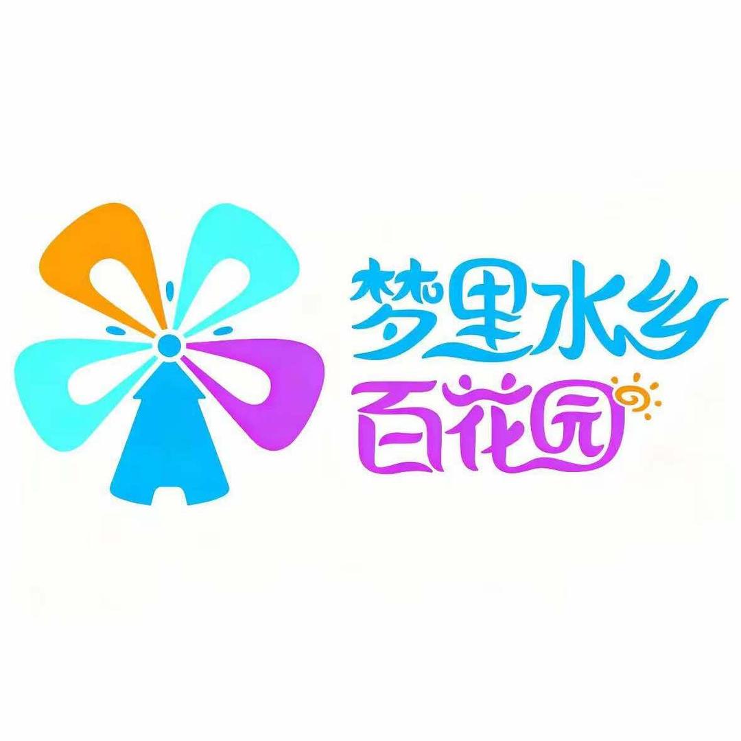 梦里水乡百花园官方号