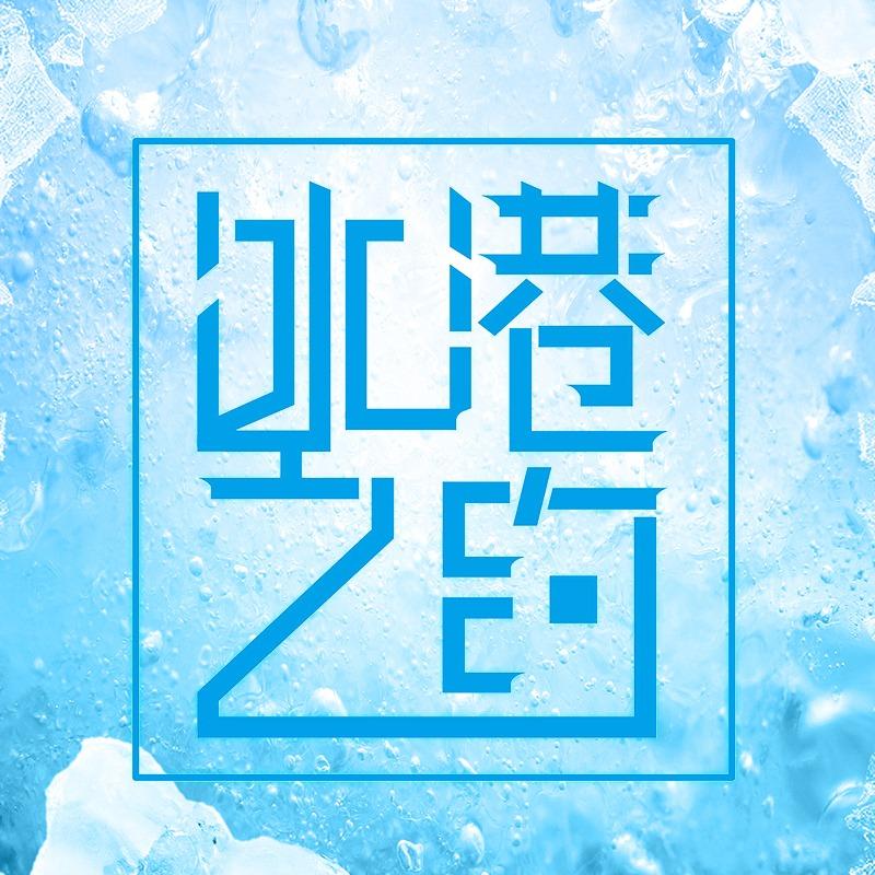 冰港之约东宇冷饮批发(长安街道店)