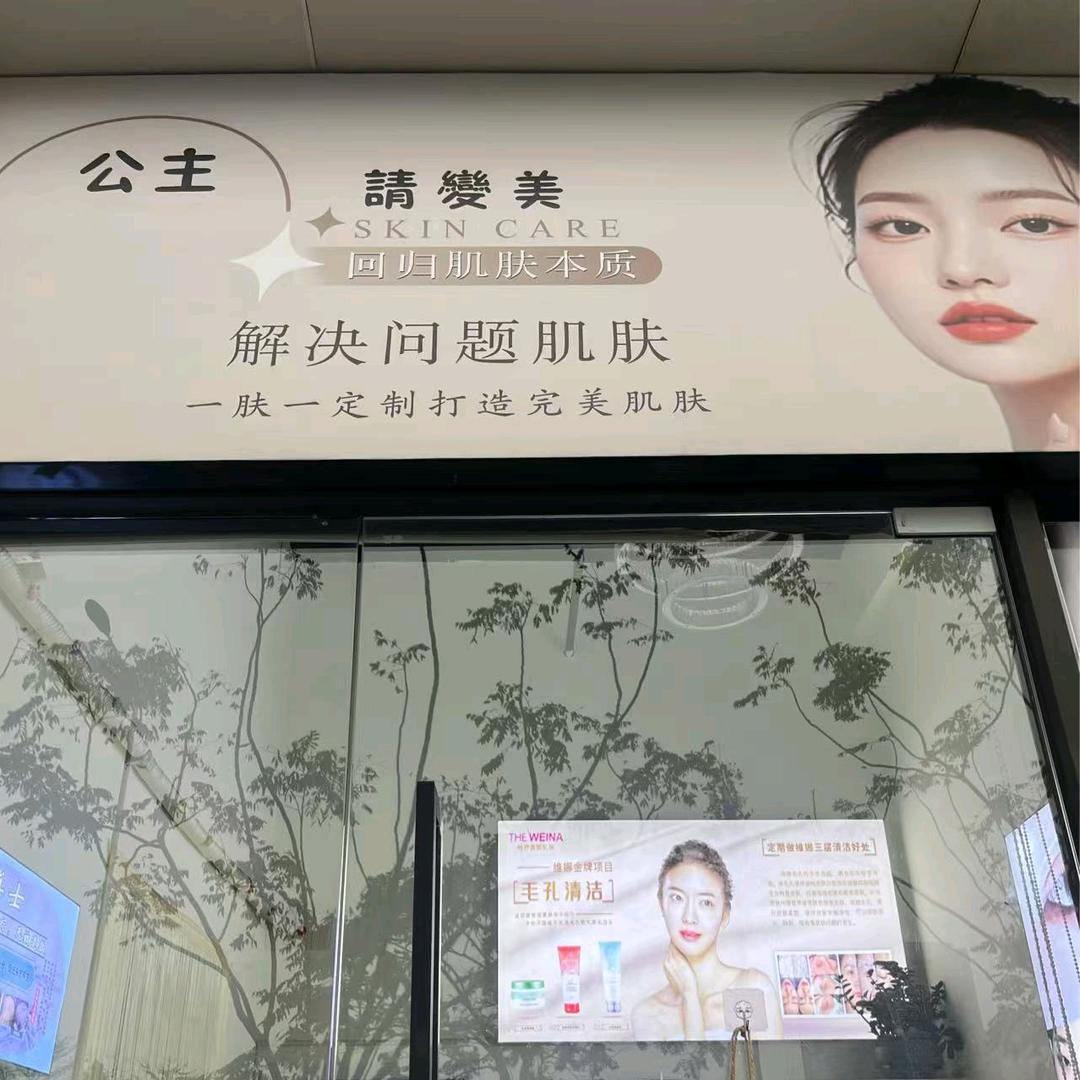 公主请变美【惠城店】