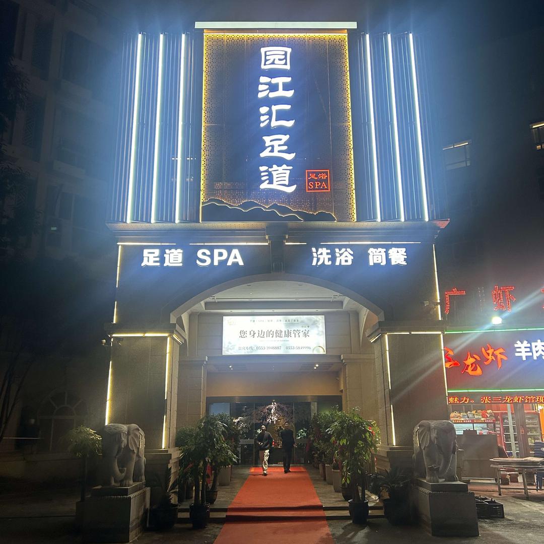 园江汇汤泉足道（三山碧桂园）