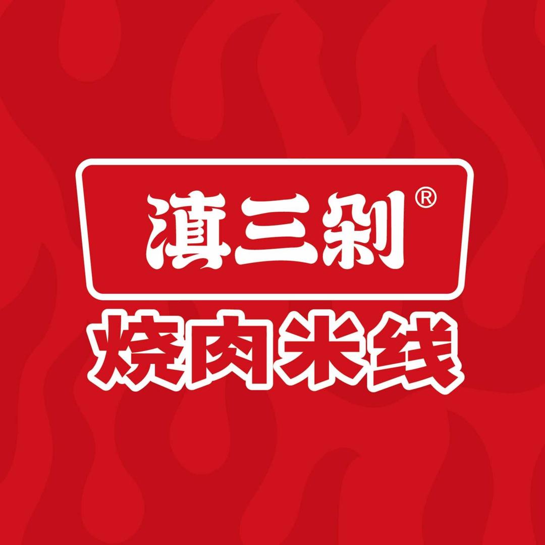 滇三剁烧肉米线盈江店