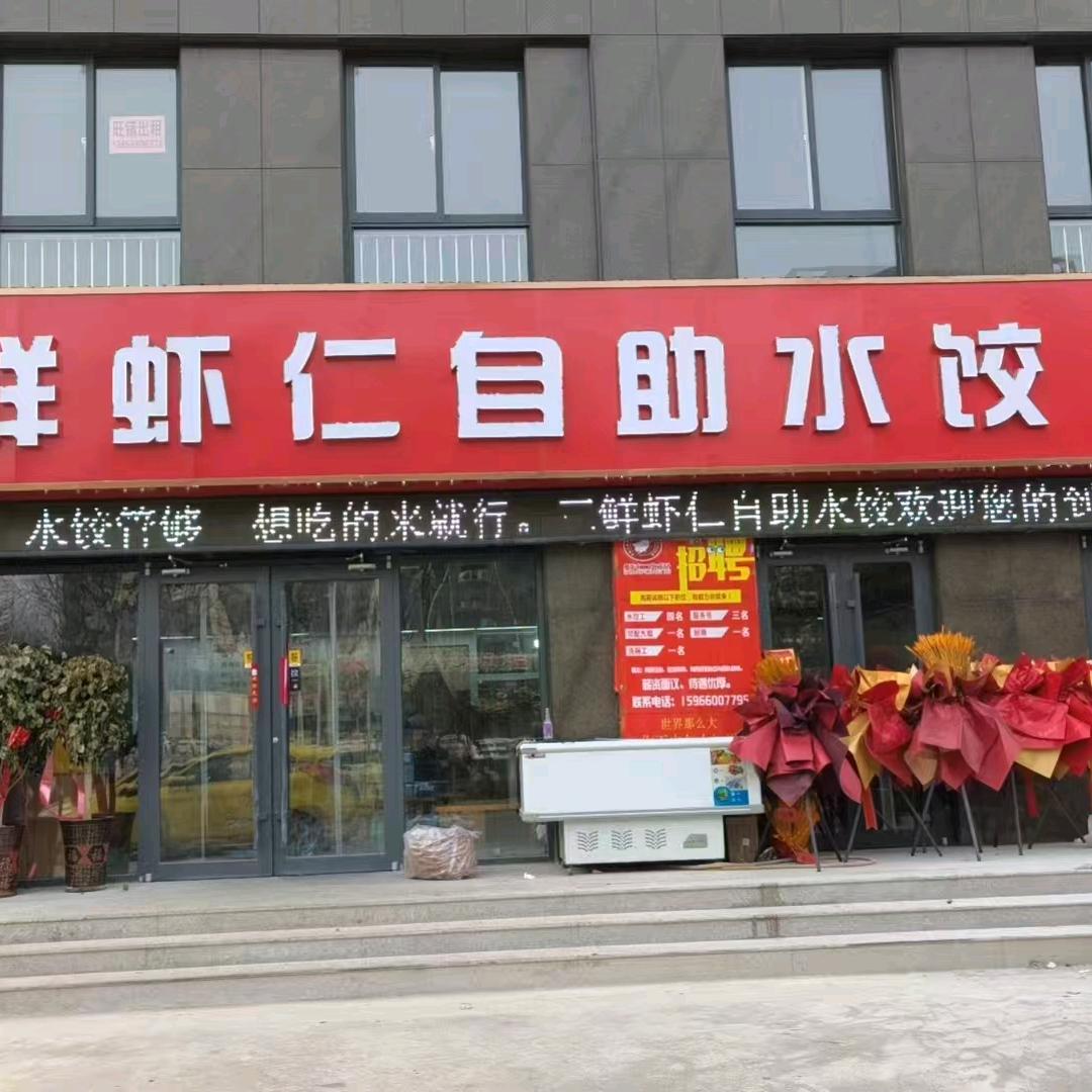 三鲜虾仁自助水饺