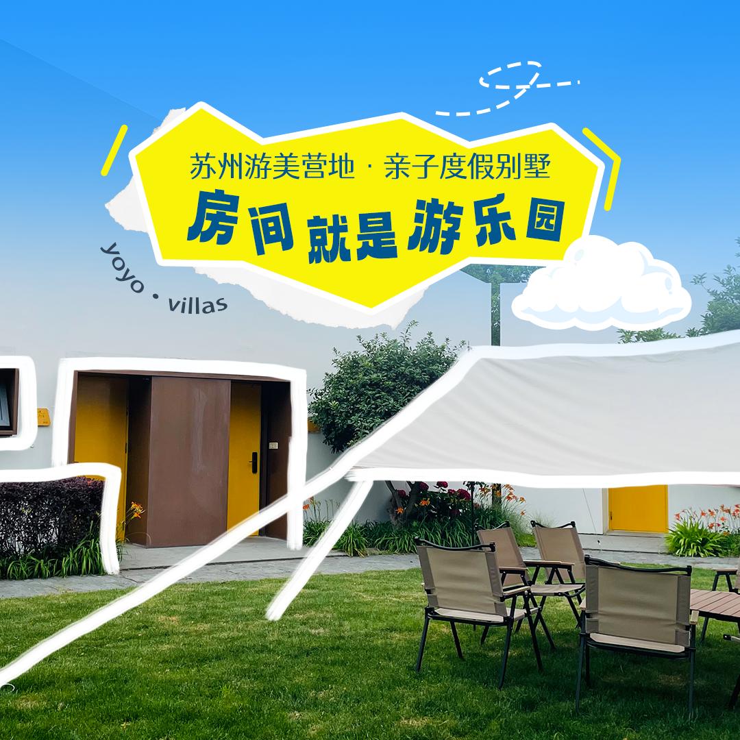 游美营地（苏州）文旅发展有限公司