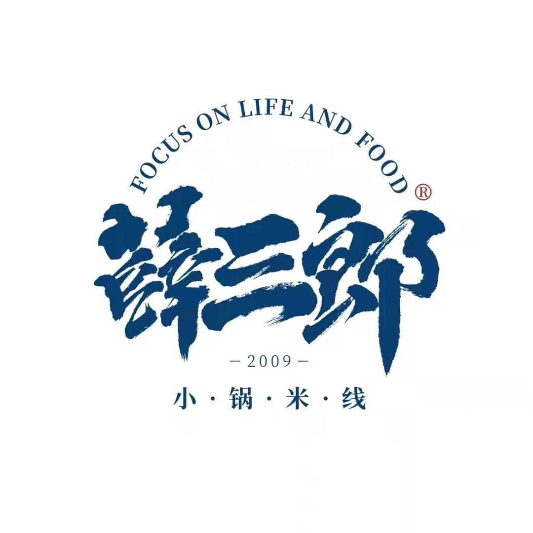 薛三郎小锅米线宁强店