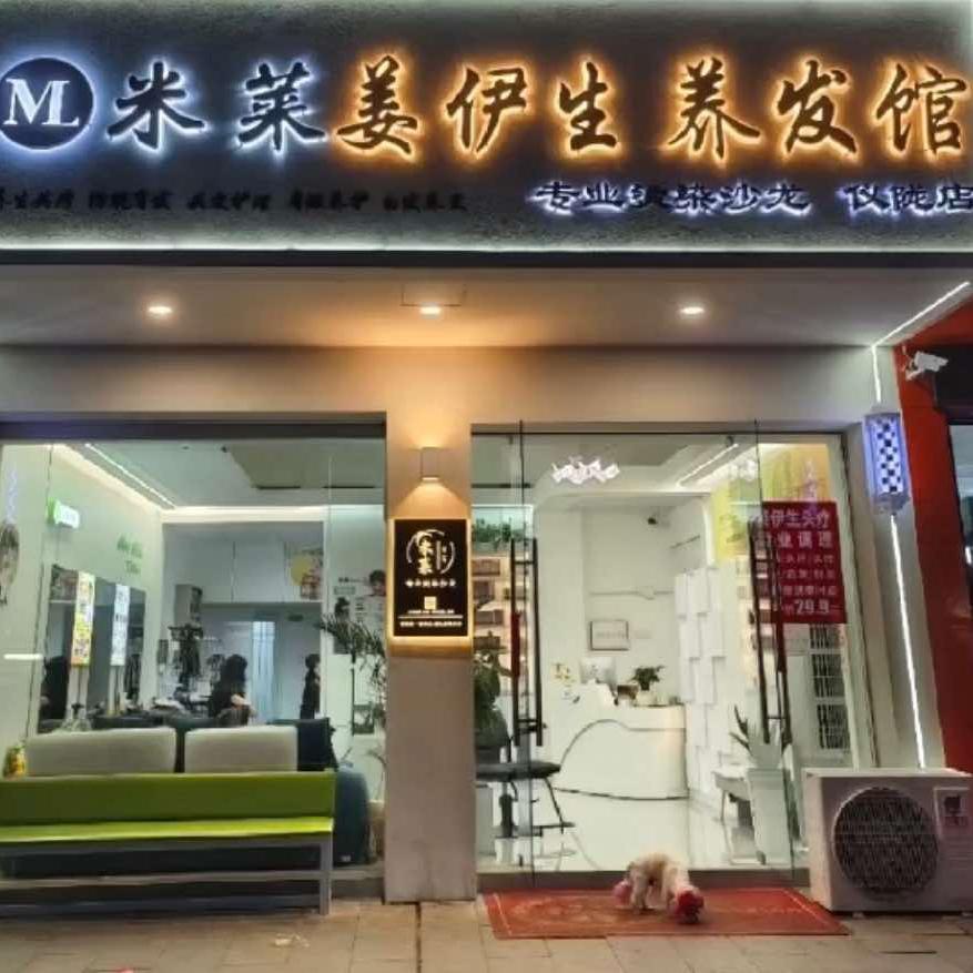 米莱姜伊生养发馆