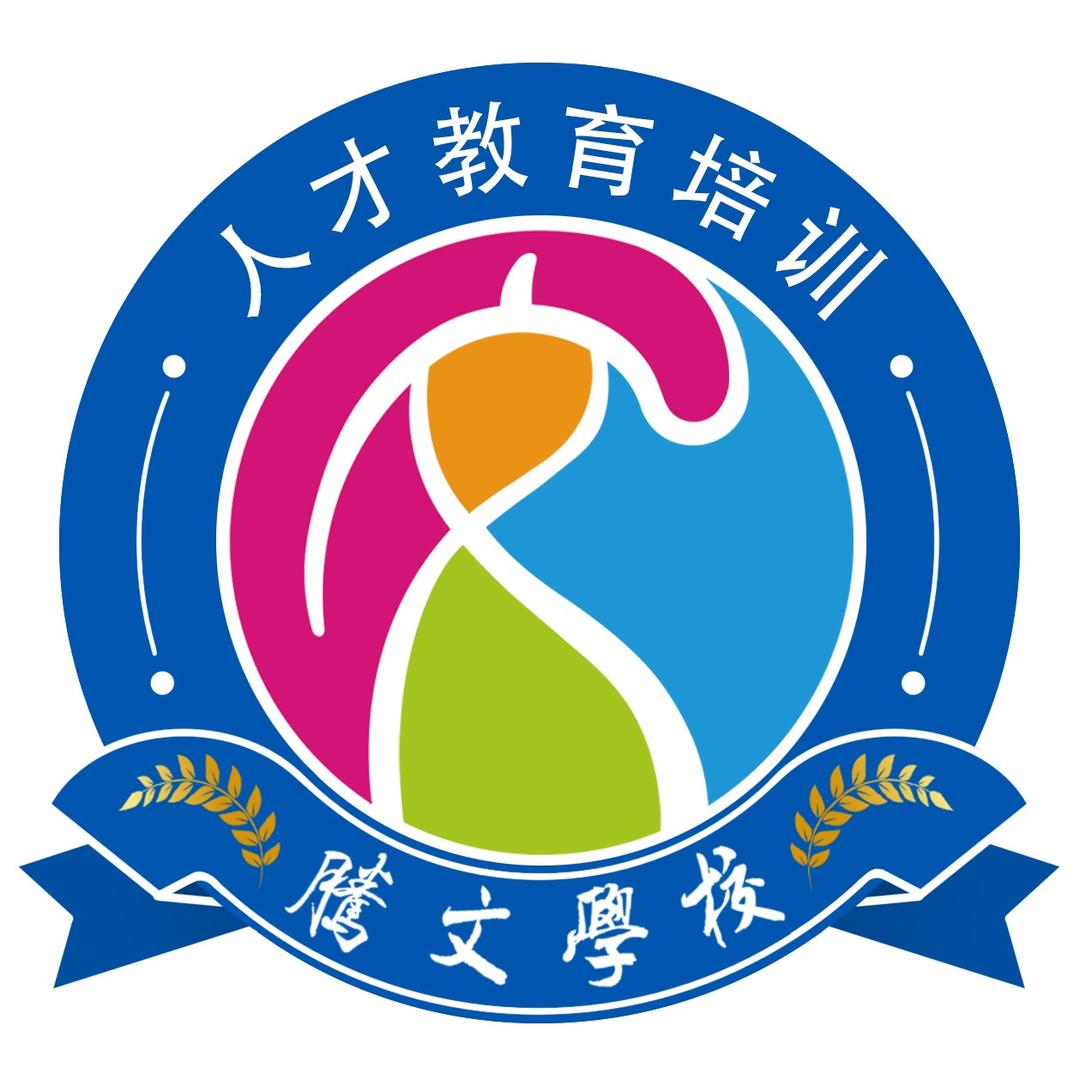 惠安县腾文人才教育培训学校