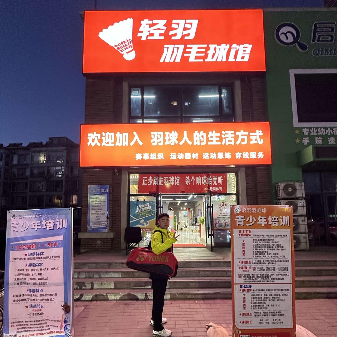 轻羽羽毛球馆