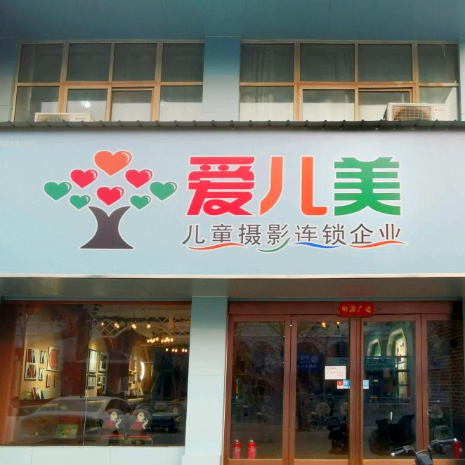 修武县爱儿美儿童摄影店