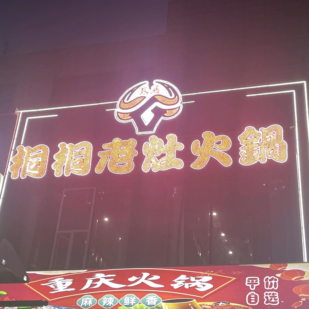 桐桐老灶火锅官方号