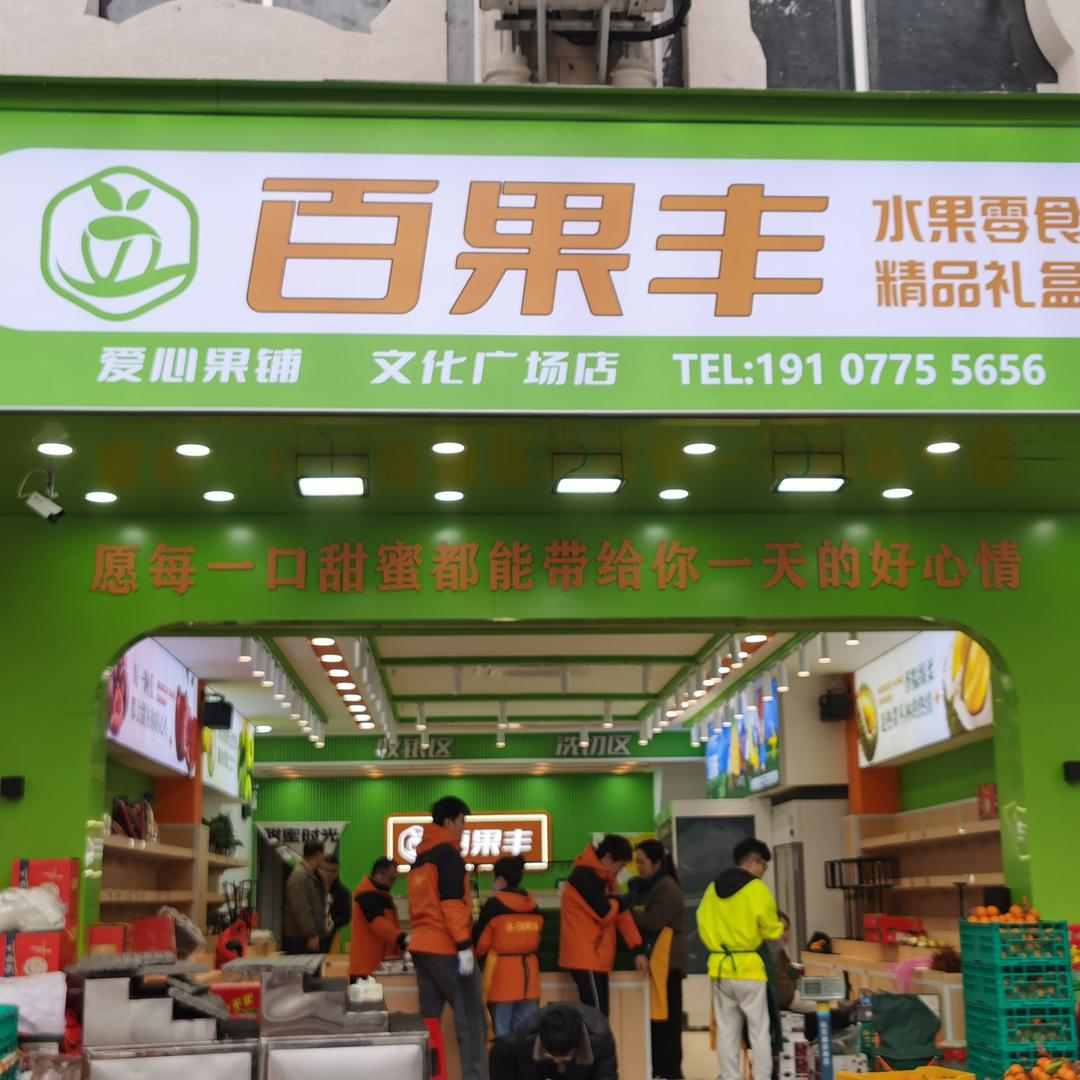 百果丰（文化广场店）