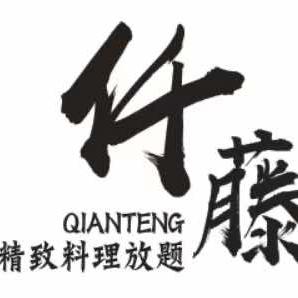 仟藤精致料理放题