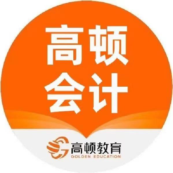 高顿会计小课堂