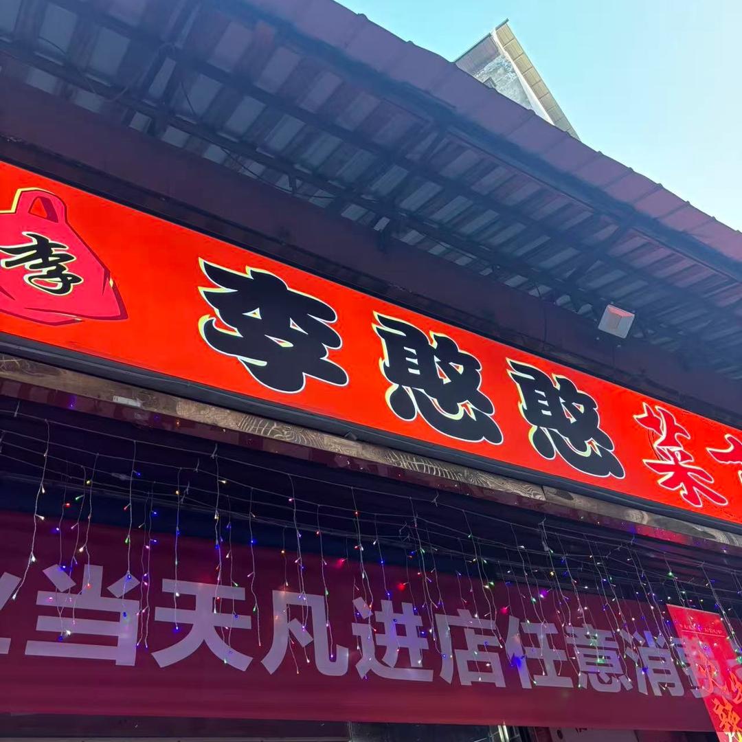 李憨憨菜市火锅