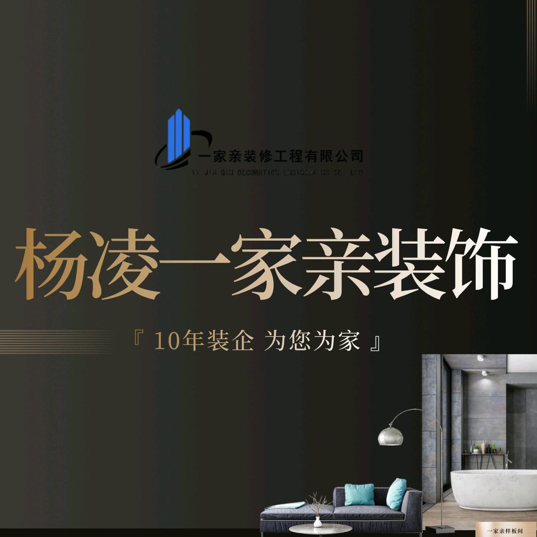 杨凌一家亲装饰