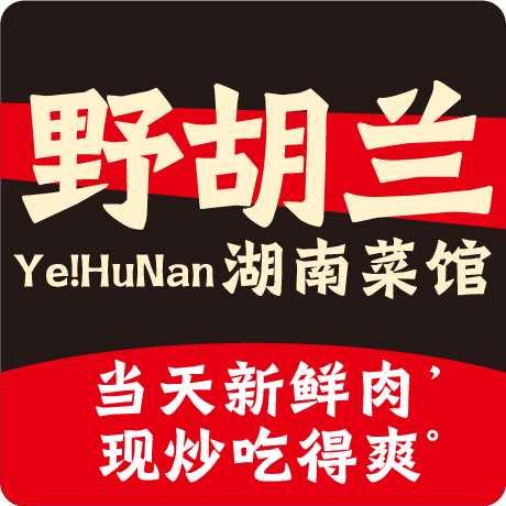 野胡兰·湖南菜馆(金沙广场店)官方号