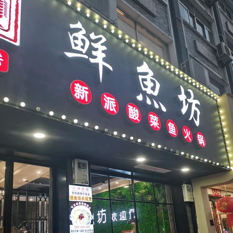 鲜鱼坊酸菜鱼头像