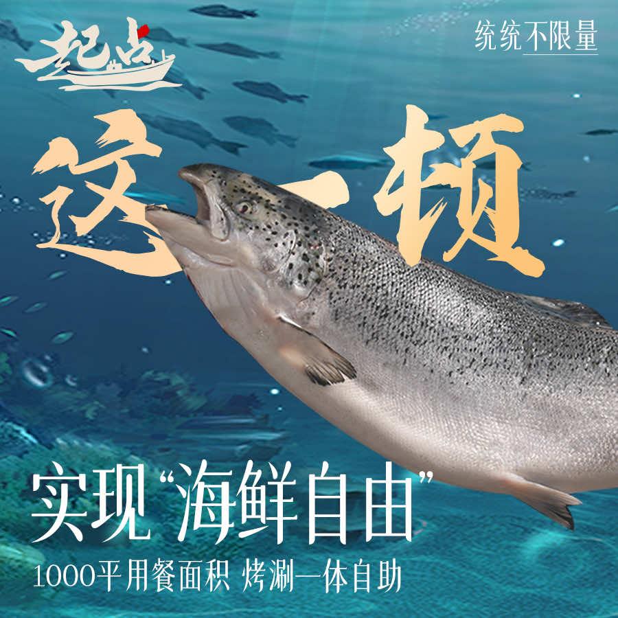 起点活鲜烤肉自助官方号